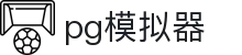 PG模拟器官网 - 海量PG电子游戏任你选择